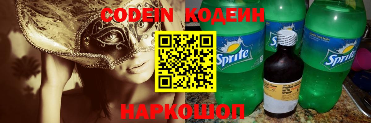 Лиски  Codein напиток Lean (лин)  Вход с VPN  Codein Purple Drank 